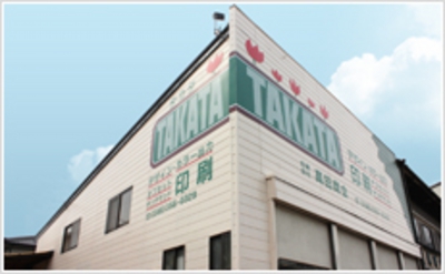 合資会社 髙田商会 外観