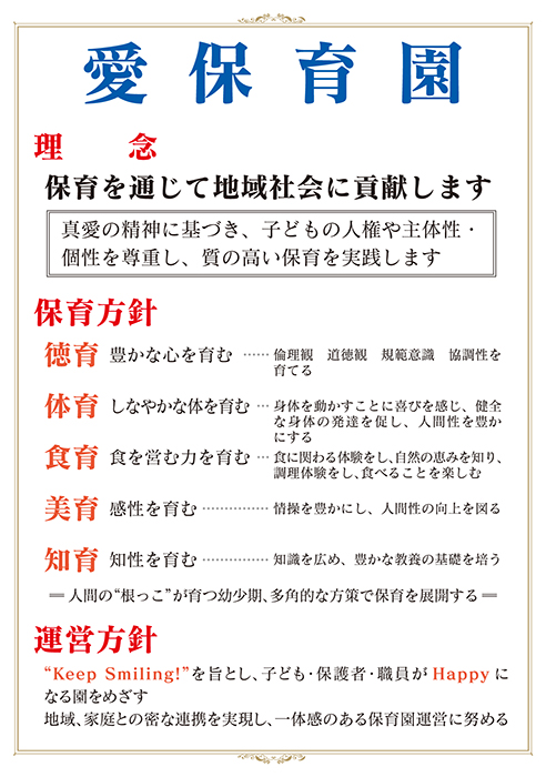 保育園の理念表示ポスター・看板